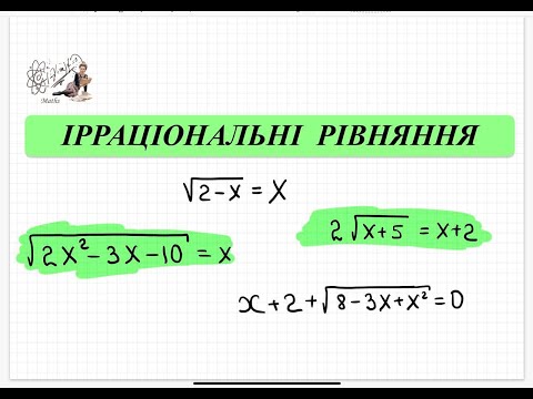 Видео: Ірраціональні рівняння з коренями. Алгебра 10 кл.