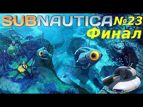 Видео: Финал | Subnautica | №23