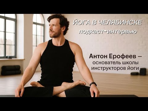 Видео: АНТОН ЕРОФЕЕВ - ОСНОВАТЕЛЬ ШКОЛЫ ИНСТРУКТОРОВ ЙОГИ В ЧЕЛЯБИНСКЕ. ИНТЕРВЬЮ МИХАИЛУ ТЕРЗИ