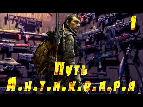Видео: ☢ S.T.A.L.K.E.R. Путь А.н.т.и.к.в.а.р.а ☢ #1 Прибытие в Зону. Зачистка Кордона.