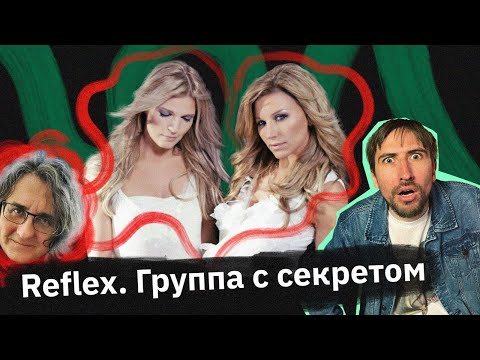 Видео: «Reflex» — как певица Диана превратилась в группу