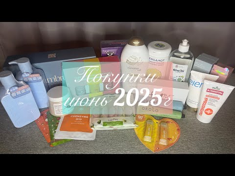 Видео: Покупки июнь 2025г🌸#покупки #косметика