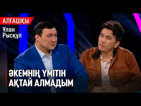 Видео: Олимпиадаға жете алмағаныма өкінемін — Ұлан Рысқұл | «Алғашқы»