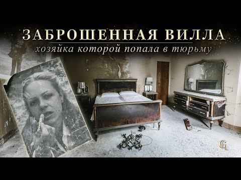Видео: Заброшенная вилла, хозяйка которой попала в тюрьму