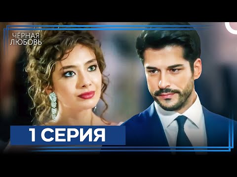Видео: Черная Любовь 1 Серия (Экстра Длинная Версия)