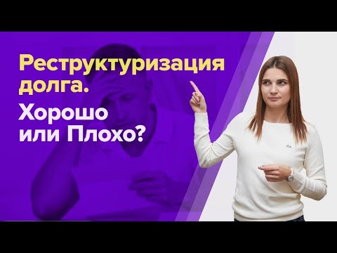 Видео: РЕСТРУКТУРИЗАЦИЯ долга ПО КРЕДИТУ в банкротстве. Плюсы и минусы БАНКРОТСТВА ФИЗИЧЕСКИХ ЛИЦ