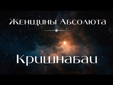 Видео: "Женщины Абсолюта", "Кришнабаи"