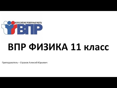 Видео: ВПР по ФИЗИКЕ 11 КЛАСС / Страхов Алексей