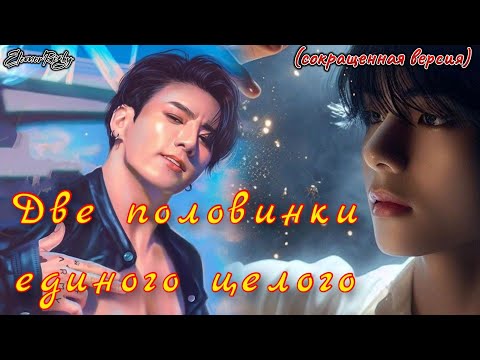 Видео: ДВЕ ПОЛОВИНКИ ЕДИНОГО ЦЕЛОГО |  EleonorRigby  |  Озвучка фанфика | #бтсозвучка  #фанфик