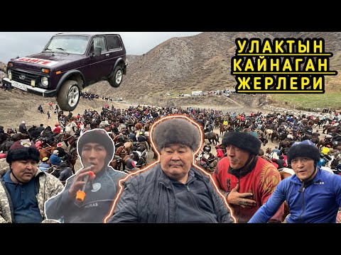 Видео: АБИЛАЗ БАЛБАНДЫН УЛАГЫ /  2 - БӨЛҮМ / НООКАТ КАРА-ТАШ АЙЫЛЫ / 26-Октябрь 2024 Жыл