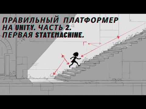 Видео: Пишем платформер с нуля в Unity. Часть 2.