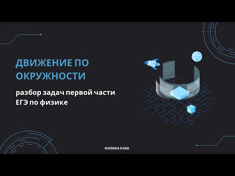 Видео: Движение по окружности - разбор задач первой части ЕГЭ по физике