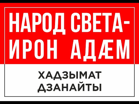 Видео: НАРОД СВЕТА – ИРОН АДÆМ