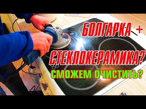 Видео: Болгарка вместо скребка. Чистим стеклокерамическую плиту!