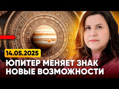 Видео: Юпитер меняет знак зодиака 14.05.2025 | НОВЫЕ ВОЗМОЖНОСТИ