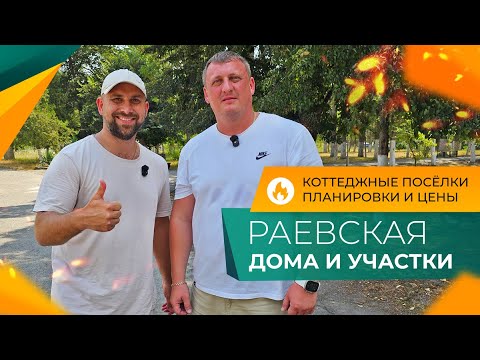 Видео: Почему ВСЕ ПЕРЕЕЗЖАЮТ сюда? Самая популярная СТАНИЦА на побережье! Сколько СТОИТ ДОМ в Раевской?