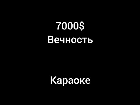 Видео: 7000$ - Вечность Караоке (ANDROMED)