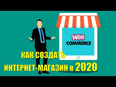 Видео: Как создать интернет магазин  за 35 мин вордпес | Плагин Woocommerce - Создание интернет магазина #1