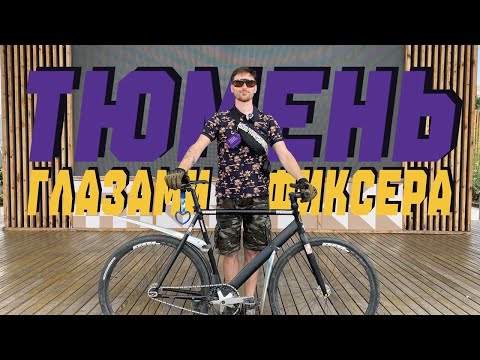Видео: На фиксе туда, где вы еще не были!