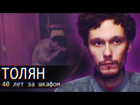 Видео: Толян / Linkin Simpson / 40 лет за Шкафом