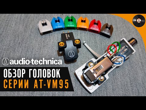 Видео: Обзор головок Audio-Technica серии AT-VM95