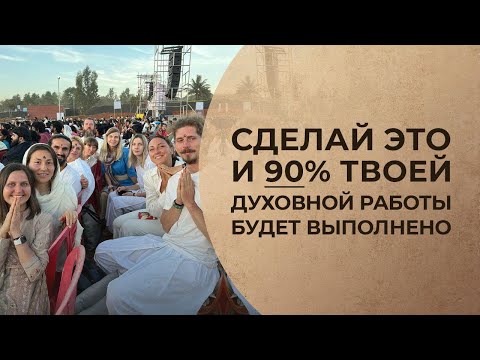 Видео: Сделай это и 90% духовной работы будет выполнено — Садхгуру