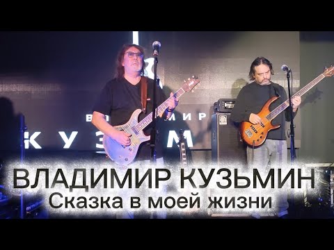 Видео: ВЛАДИМИР КУЗЬМИН - Сказка в моей жизни - МТ Бар 11.10.2025