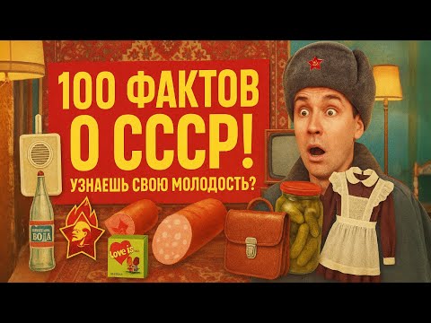 Видео: 100 фактов о СССР, которые вас шокируют!