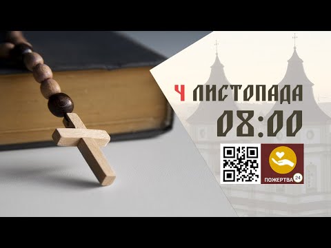 Видео: 08:00 | Божественна Літургія . 04.11.2025 Івано-Франківськ УГКЦ