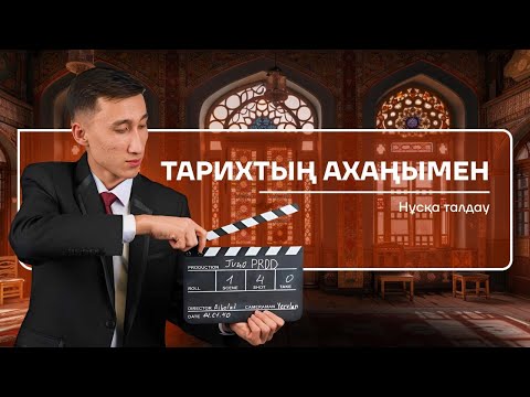 Видео: АҚАН АҒАЙ | ҚАЗАҚСТАН ТАРИХЫ | НҰСҚА ТАЛДАУ