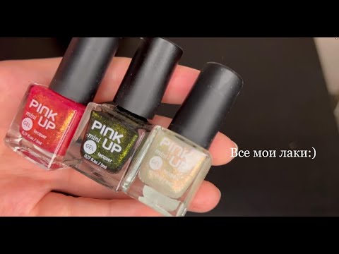 Видео: Моя скромная коллекция лаков. Инвентаризация