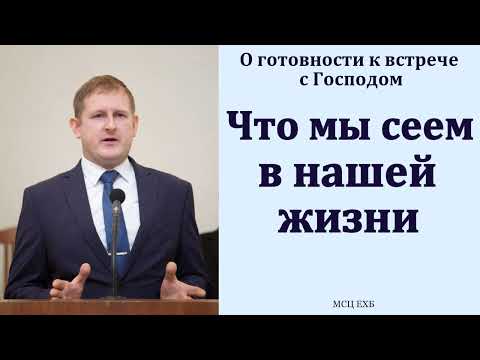 Видео: "О готовности к встрече с Господом". А. Уманец. МСЦ ЕХБ