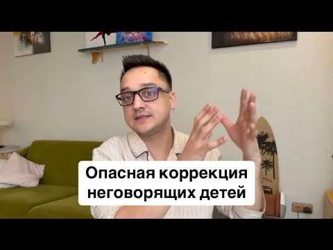 Видео: Опасная коррекция неговорящих детей. Что можно/что нельзя?