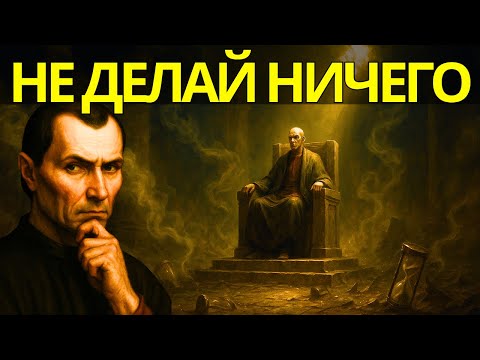 Видео: Макиавелли Разоблачает: Настоящая Сила — в Бездействии