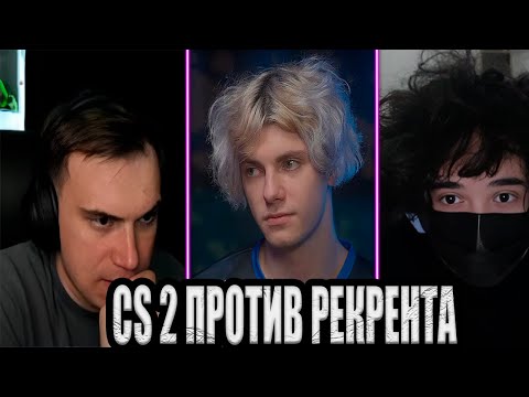 Видео: SASAVOT/ГЛЕБ ИГРАЕТ ТУРНИР В КС 2  ПРОТИВ РЕКРЕНТА (ГЛЕБ,ДЕКО,РОСТИК,ЭМОКИД,ХЕЛИН)