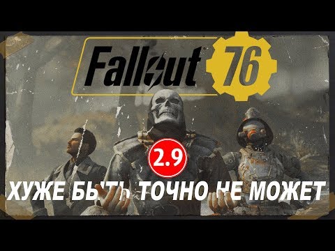 Видео: Fallout 76 УЖАСЕН! и вот почему