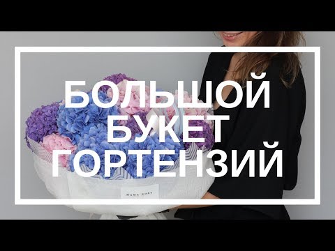 Видео: Как собрать большой букет из гортензий // Уроки флористики