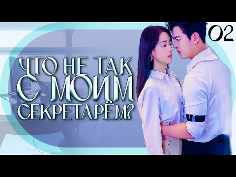 Видео: ЧТО НЕ ТАК С МОИМ СЕКРЕТАРЕМ?丨02 серия丨русская озвучка丨What's Wrong with my Secretary丨离职后，宋秘书她杀疯了