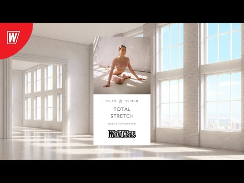 Видео: TOTAL STRETCH с Олесей Горковенко | 25 июля 2022 | Онлайн-тренировки World Class