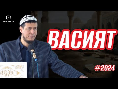 Видео: 26 октябрь 2024й.АБДУЛАЗИЗ ДОМЛА-ПАЙҒАМБАРИМИЗНИНГ ВАСИЯТЛАРИ ! #абдулазиздомла #abdulazizdomla