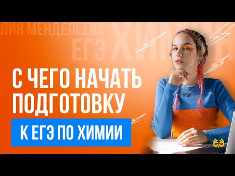 Видео: С чего начать подготовку к ЕГЭ по химии | ХИМИЯ ЕГЭ | Лия Менделеева