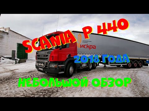 Видео: SCANIA Р440  2018 года.Небольшой обзор.2 года в работе.....