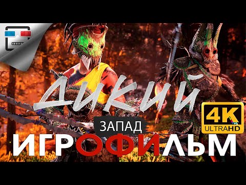 Видео: ДИКИЙ ЗАПАД ИГРОФИЛЬМ 4K60FPS Horizon Forbidden West полностью на русском  фантастика