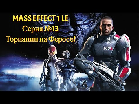 Видео: Ферос спасен! Босс: Торианин (часть 2) [Mass Effect 1 LE | Серия №13 | Слепое прохождение]