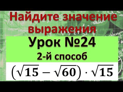 Видео: Найдите значение выражения (√15-√60)⋅√15 ещё один способ решения