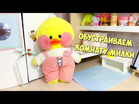 Видео: Обустраиваем комнату Уточки Милки | Идеи для уточек LALAFANFAN