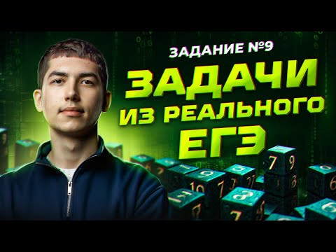 Видео: Как решать задание №9 | ЕГЭ | Информатика