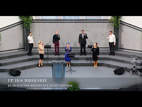 Видео: Если в бурях жизни дух твой удручен. Гр. Посвящение