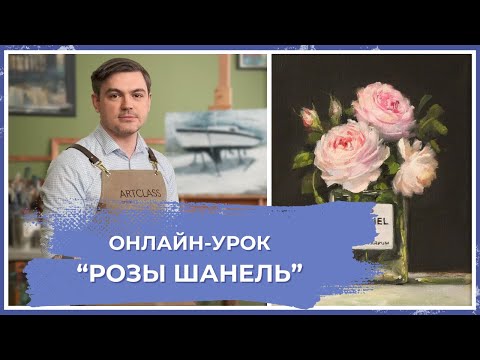 Видео: Онлайн-урок от Михаила Мишинского - "Розы Шанель"