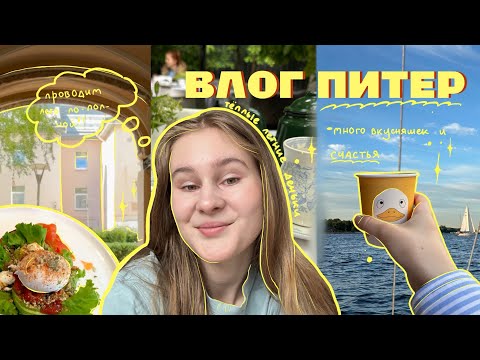 Видео: ВЛОГ ПИТЕР/ много вкусных мест, радости, первый раз катаюсь на яхте